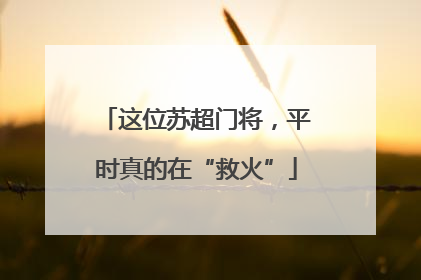 这位苏超门将，平时真的在“救火”