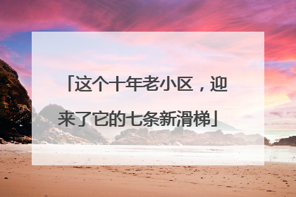 这个十年老小区，迎来了它的七条新滑梯