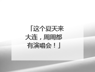 这个夏天来大连，周周都有演唱会！