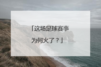 这场足球赛事为何火了？