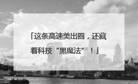 这条高速美出圈，还藏着科技“黑魔法”！