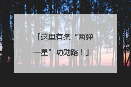 这里有条“两弹一星”功勋路！
