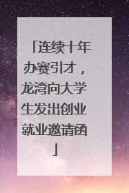 连续十年办赛引才，龙湾向大学生发出创业就业邀请函