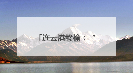 连云港赣榆：“足球小将”变身球童 即将亮相“苏超”赛场