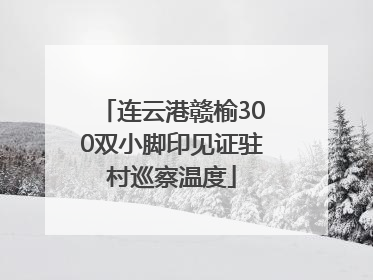 连云港赣榆300双小脚印见证驻村巡察温度