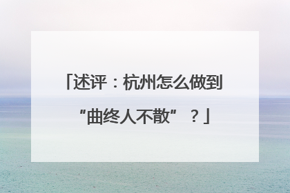 述评：杭州怎么做到“曲终人不散”？