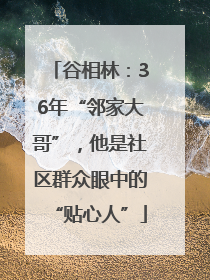 谷相林：36年“邻家大哥”，他是社区群众眼中的“贴心人”