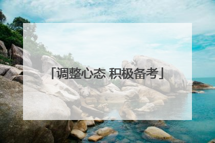 调整心态 积极备考