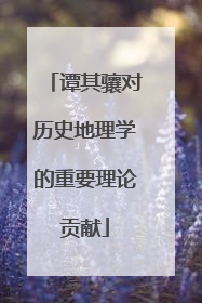 谭其骧对历史地理学的重要理论贡献