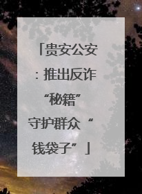 贵安公安：推出反诈“秘籍” 守护群众“钱袋子”