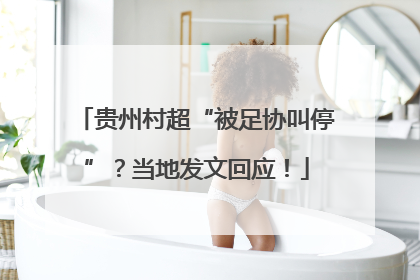 贵州村超“被足协叫停”？当地发文回应！