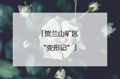 贺兰山矿区“变形记”