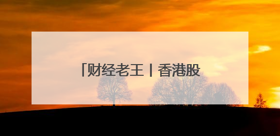 财经老王丨香港股市为什么这么火？