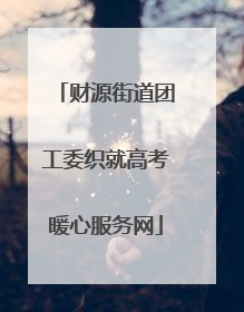 财源街道团工委织就高考暖心服务网