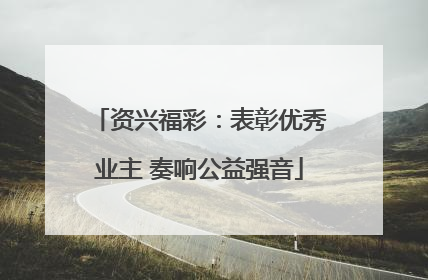 资兴福彩：表彰优秀业主 奏响公益强音