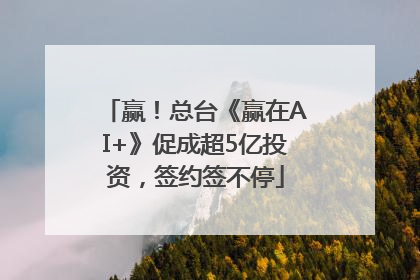 赢！总台《赢在AI+》促成超5亿投资，签约签不停