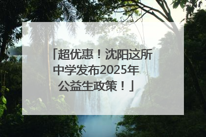 超优惠！沈阳这所中学发布2025年公益生政策！