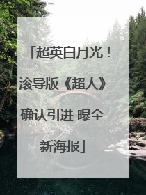 超英白月光!滚导版《超人》确认引进 曝全新海报