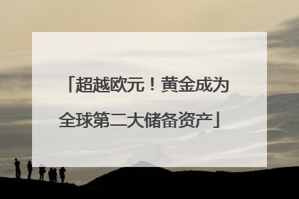 超越欧元！黄金成为全球第二大储备资产