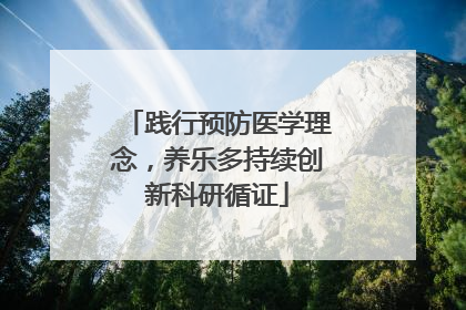 践行预防医学理念，养乐多持续创新科研循证
