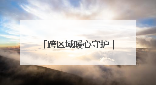 跨区域暖心守护｜贵州驻温劳务站助力黔籍娃入学无忧
