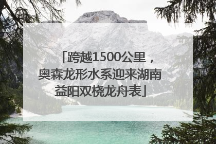 跨越1500公里，奥森龙形水系迎来湖南益阳双桡龙舟表