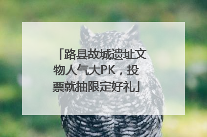 路县故城遗址文物人气大PK，投票就抽限定好礼