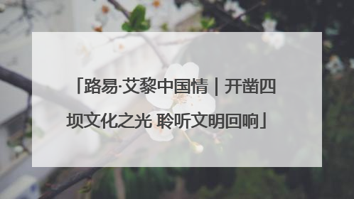 路易·艾黎中国情｜开凿四坝文化之光 聆听文明回响