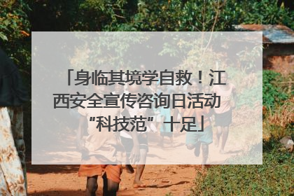 身临其境学自救！江西安全宣传咨询日活动“科技范”十足