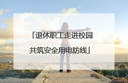 退休职工走进校园 共筑安全用电防线