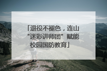 退役不褪色，连山“迷彩讲师团”赋能校园国防教育