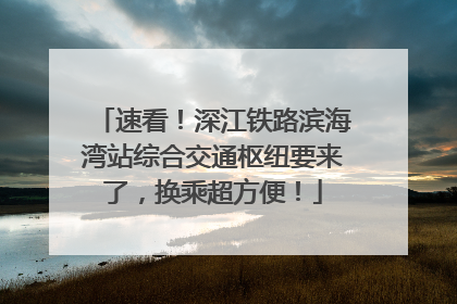 速看！深江铁路滨海湾站综合交通枢纽要来了，换乘超方便！