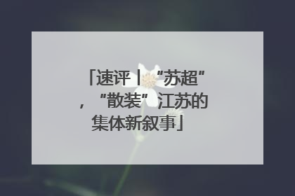 速评丨“苏超”，“散装”江苏的集体新叙事