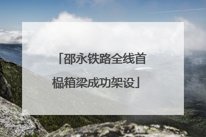 邵永铁路全线首榀箱梁成功架设