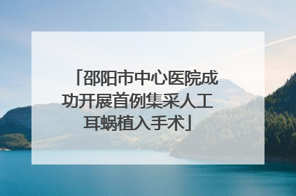 邵阳市中心医院成功开展首例集采人工耳蜗植入手术