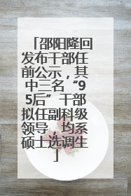 邵阳隆回发布干部任前公示，其中三名“95后”干部拟任副科级领导，均系硕士选调生