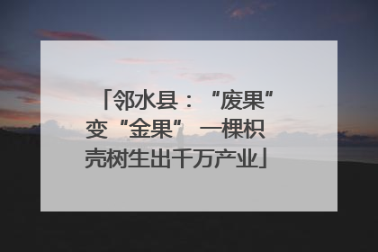 邻水县：“废果”变“金果” 一棵枳壳树生出千万产业
