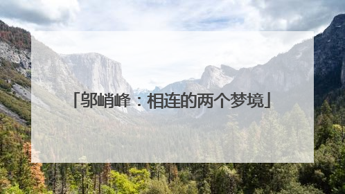 邬峭峰：相连的两个梦境