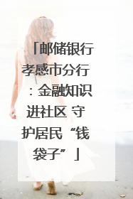 邮储银行孝感市分行：金融知识进社区 守护居民“钱袋子”