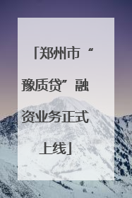 郑州市“豫质贷”融资业务正式上线