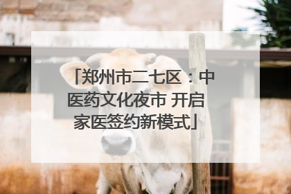 郑州市二七区：中医药文化夜市 开启家医签约新模式