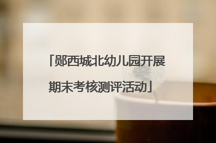 郧西城北幼儿园开展期末考核测评活动