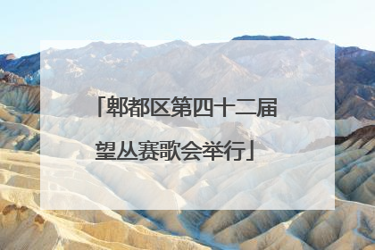 郫都区第四十二届望丛赛歌会举行