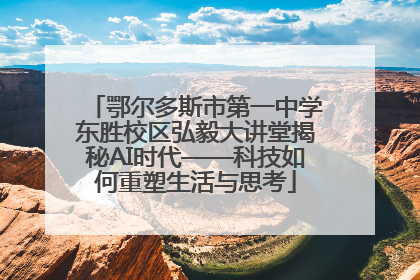 鄂尔多斯市第一中学东胜校区弘毅大讲堂揭秘AI时代——科技如何重塑生活与思考