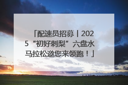 配速员招募丨2025“初好刺梨”六盘水马拉松邀您来领跑！