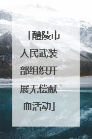醴陵市人民武装部组织开展无偿献血活动