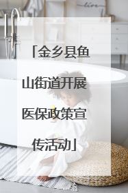 金乡县鱼山街道开展医保政策宣传活动