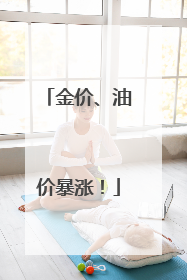金价、油价暴涨！