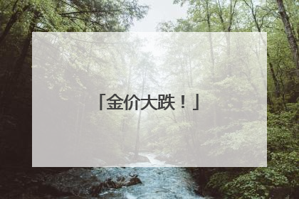 金价大跌！
