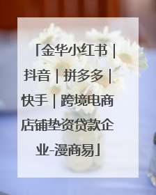 金华小红书｜抖音｜拼多多｜快手｜跨境电商店铺垫资贷款企业-漫商易